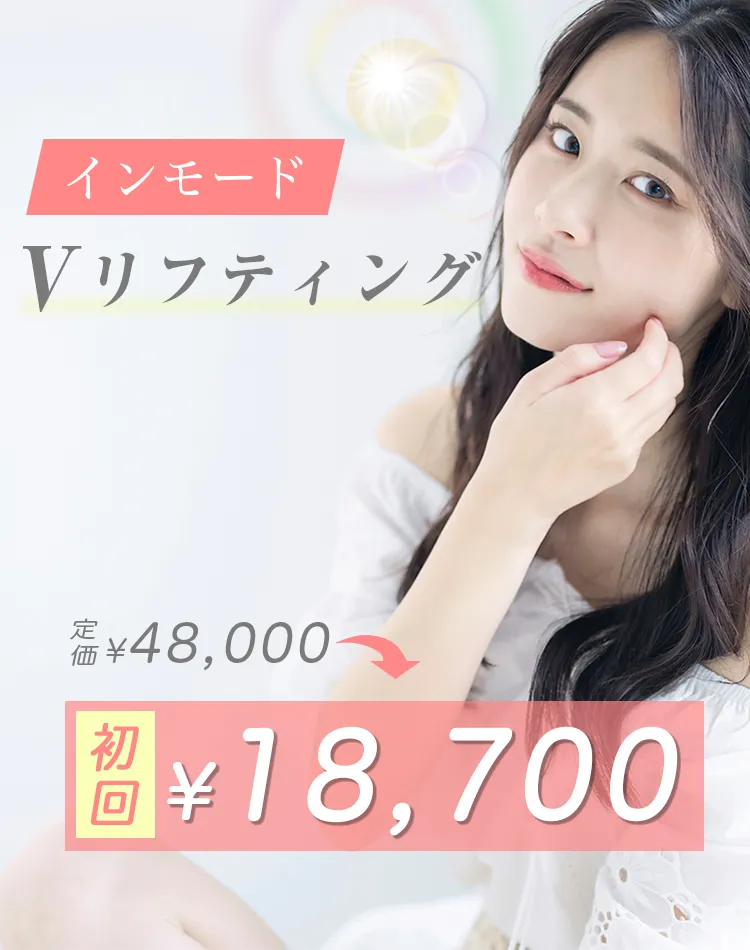 インモードVリフティング