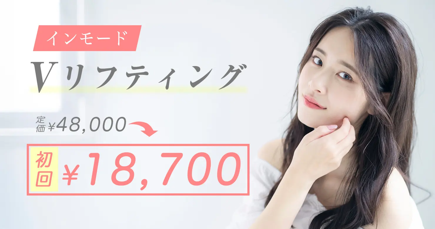 インモードVリフティング