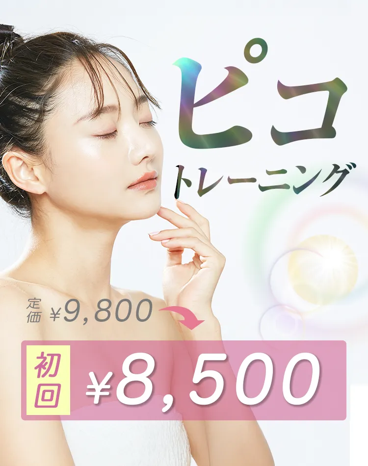 ピコトレーニング