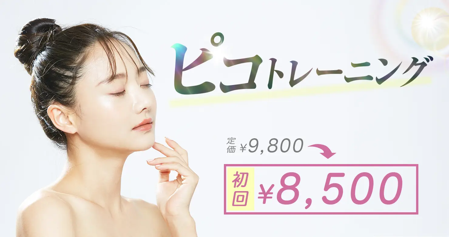 ピコトレーニング