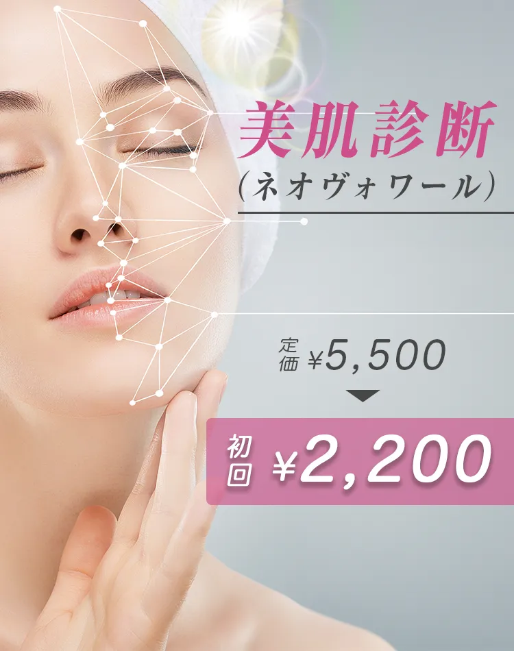 美肌診断（ネオヴォワール）